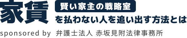 賢い家主の戦略室～家賃を払わない人を追い出す方法